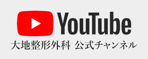 大地整形外科　公式YouTubeチャンネル