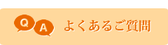 よくあるご質問