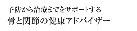 予防から治療までをサポートする、骨と関節の健康アドバイザー｜大地整形外科｜岩倉市大地新町