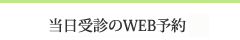 土曜 当日受診のWEB予約